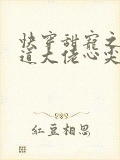 快穿甜宠之被霸道大佬心尖宠