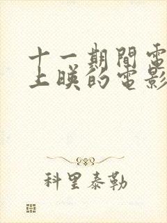 十一期间电影院上映的电影