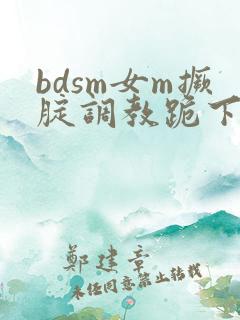 bdsm女m撅腚调教跪下