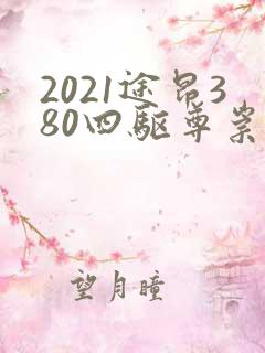 2021途昂380四驱尊崇豪华版