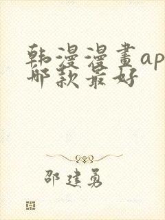 韩漫漫画app哪款最好