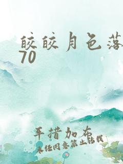 皎皎月色落孤星70