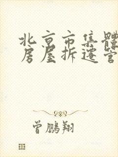 北京市集体土地房屋拆迁管理