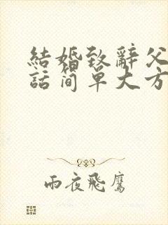 结婚致辞父亲讲话简单大方