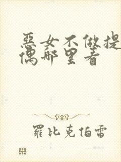 恶女不做提线木偶哪里看