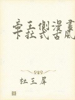 帝王侧漫画免费下拉式古风漫画网