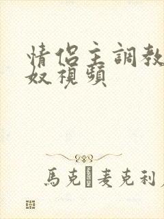 情侣主调教绿帽奴视频