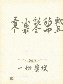 看小说的软件哪个最全而且免费无敌剑域杨叶