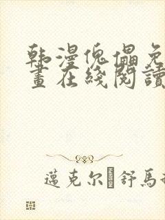 韩漫傀儡免费漫画在线阅读