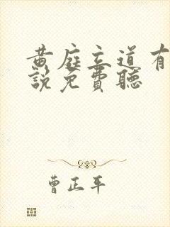 黄庭立道有声小说免费听