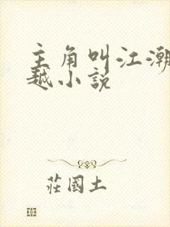 主角叫江潮的穿越小说