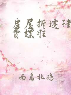 房屋拆迁律师收费标准