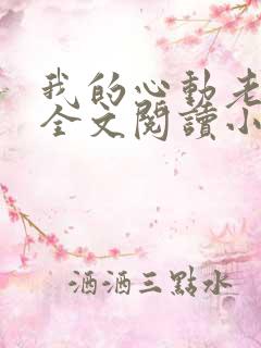 我的心动老板娘全文阅读小说