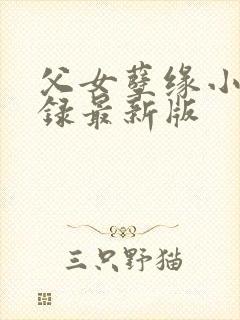 父女孽缘小说目录最新版