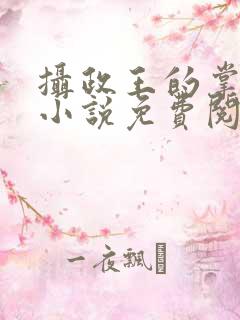 摄政王的掌中娇小说免费阅读