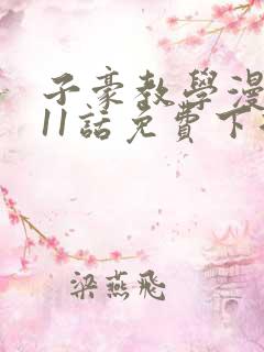 子豪教学漫画211话免费下拉