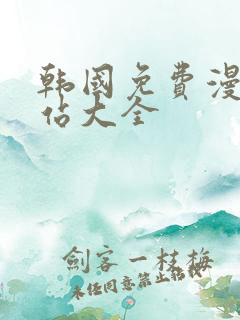 韩国免费漫画网站大全