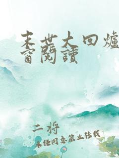 末世大回炉无弹窗阅读