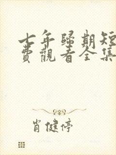 七年归期短剧免费观看全集高清版