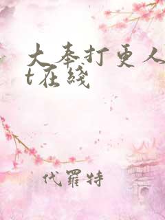 大奉打更人txt在线