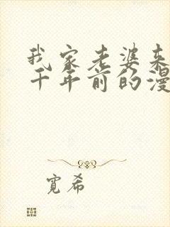 我家老婆来自一千年前的漫画免费阅读