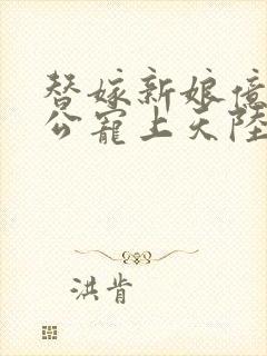 替嫁新娘亿万老公宠上天陆寒霆