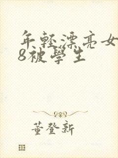 年轻漂亮女教师8被学生