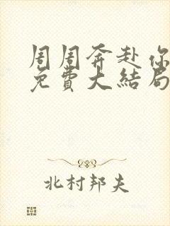 周周奔赴你短剧免费大结局