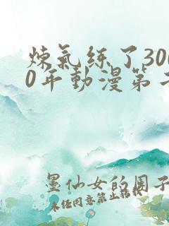 炼气练了3000年动漫第二季在线看