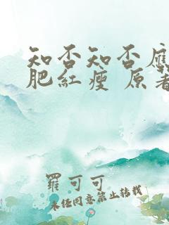 知否知否应是绿肥红瘦 原著小说