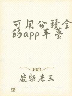 可用公积金贷款的app平台