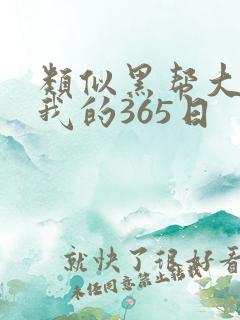 类似黑帮大佬和我的365日