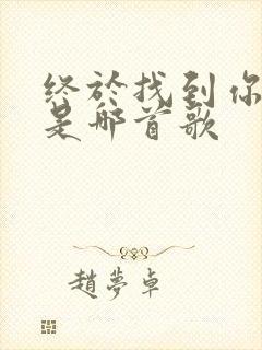 终于找到你歌词是哪首歌