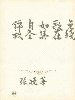 锦月如歌免费播放全集在线观看