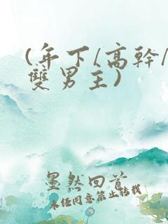 (年下/高干/双男主)