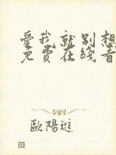 爱我就别想太多免费在线看完整版