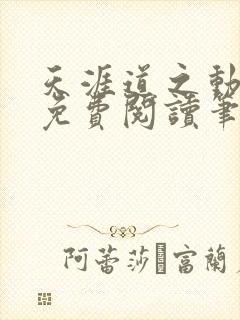 天涯道之动全文免费阅读笔趣阁最新