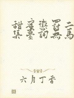 甜蜜惩罚二季全集台词无马赛