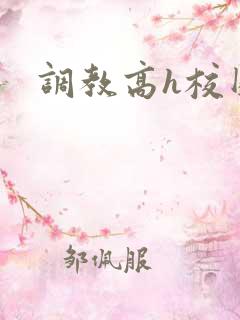 调教高h校园