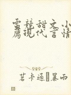 电竞甜文小说推荐现代言情