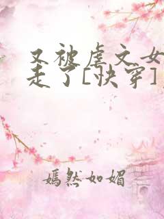 又被虐文女主抱走了[快穿]免费阅读