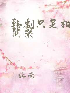 韩剧只是相爱的关系