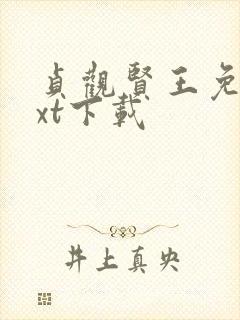 贞观贤王免费txt下载