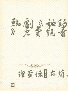 韩剧《她的秘密》免费观看