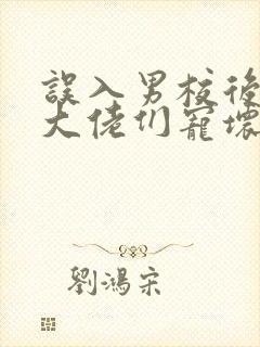 误入男校后我被大佬们宠坏了小说
