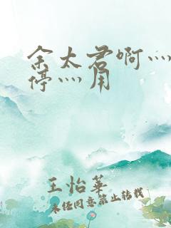 余太君啊灬啊别停灬用