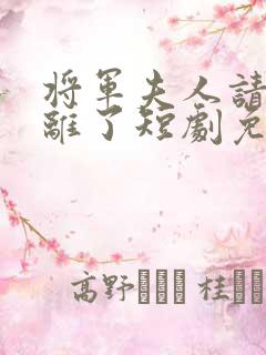 将军夫人请旨和离了短剧免费观看全集