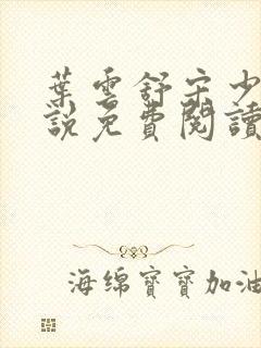 叶云舒宋少航小说免费阅读全文