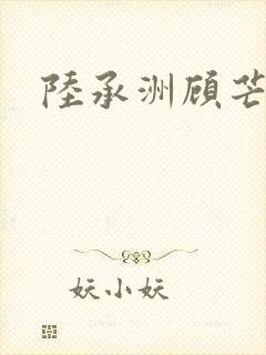 陆承洲顾芒浴室