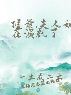 候爷,夫人她又在演戏了